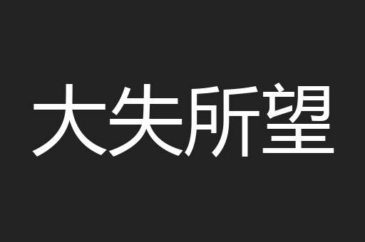 大失所望