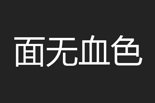 面无血色