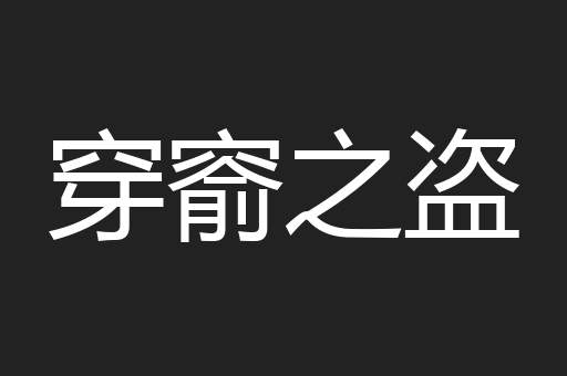 穿窬之盗