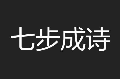 七步成诗