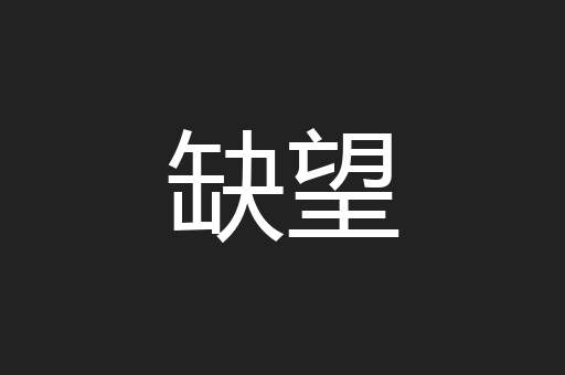 缺望