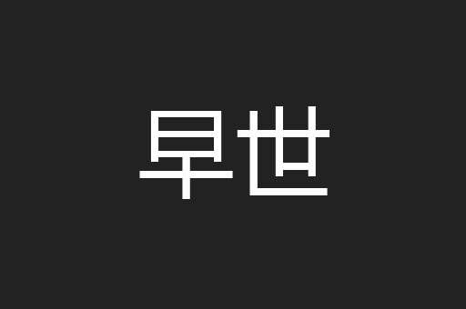 早世