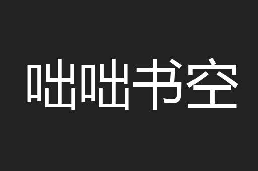 咄咄书空