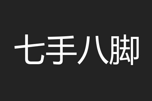 七手八脚