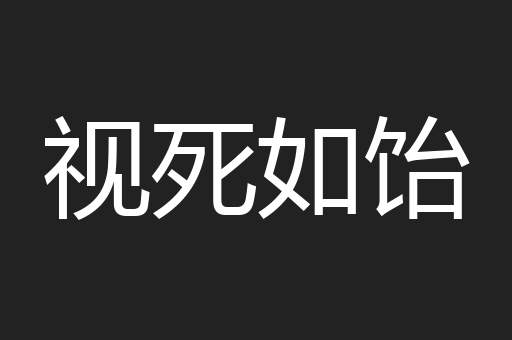 视死如饴