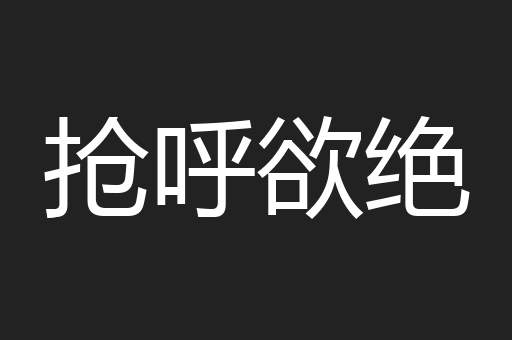抢呼欲绝