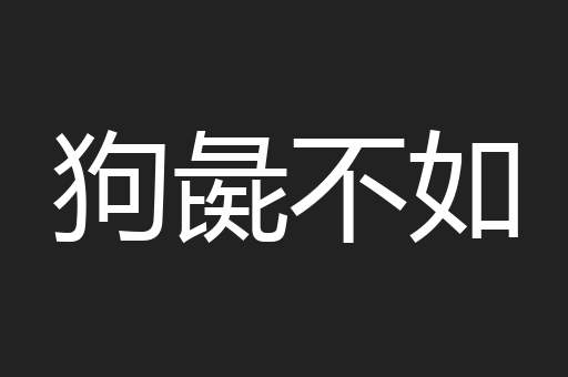 狗彘不如