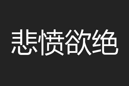 悲愤欲绝