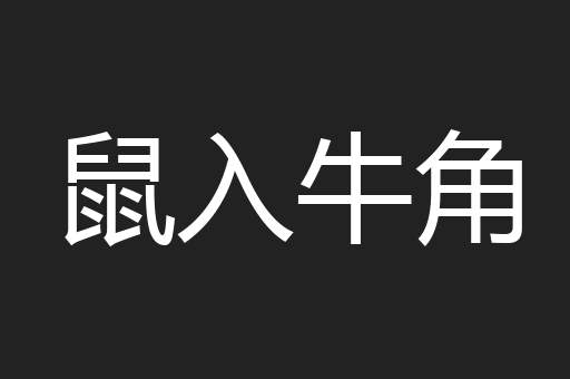 鼠入牛角