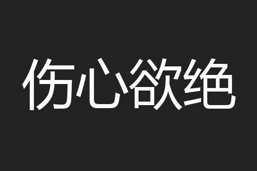 伤心欲绝