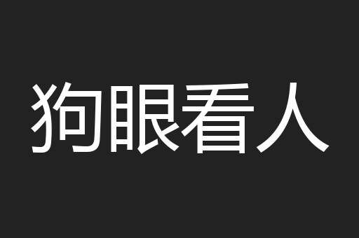 狗眼看人