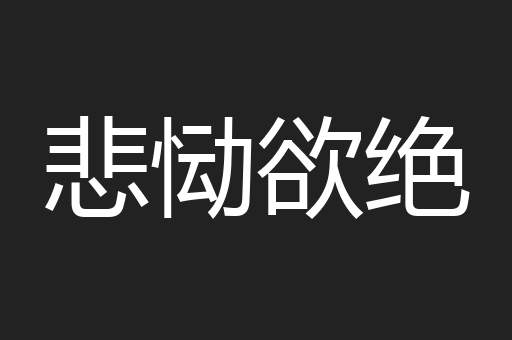 悲恸欲绝