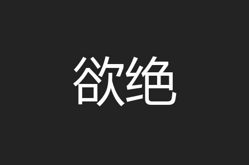 欲绝