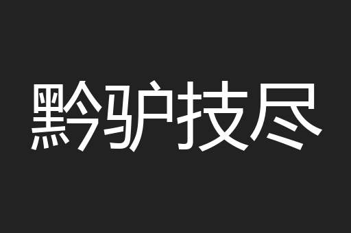 黔驴技尽