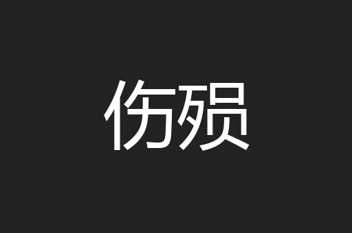 伤殒