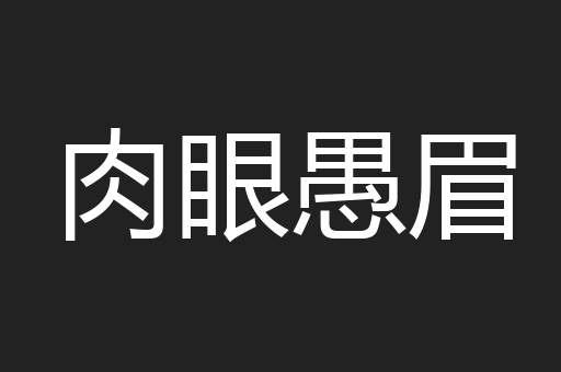 肉眼愚眉