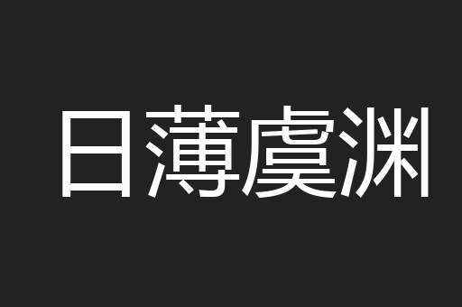 日薄虞渊