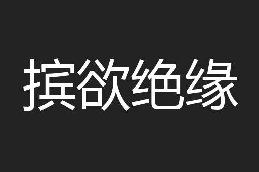 摈欲绝缘