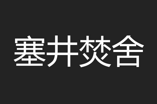 塞井焚舍