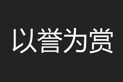 以誉为赏