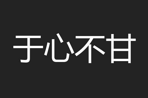 于心不甘