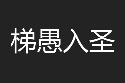 梯愚入圣