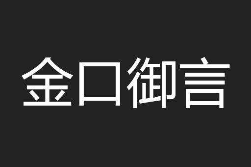 金口御言