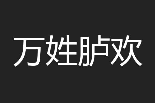 万姓胪欢