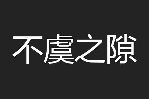 不虞之隙