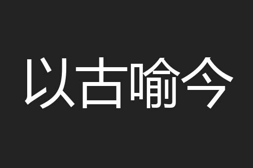 以古喻今