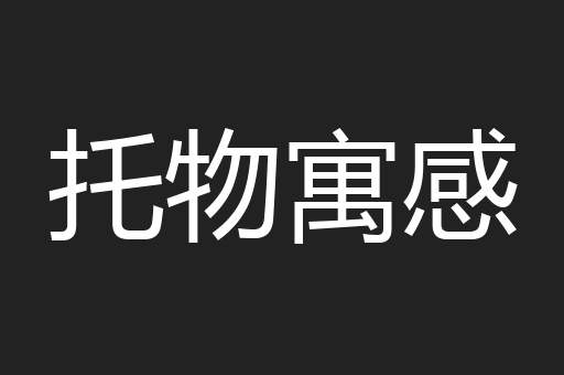 托物寓感