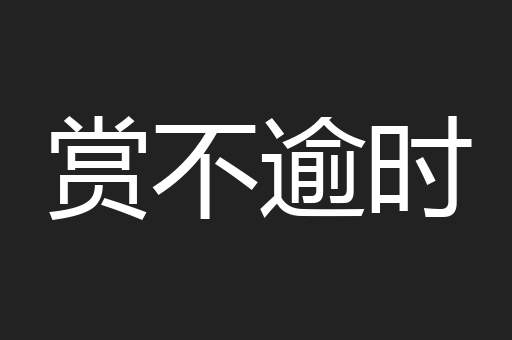 赏不逾时