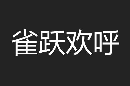 雀跃欢呼