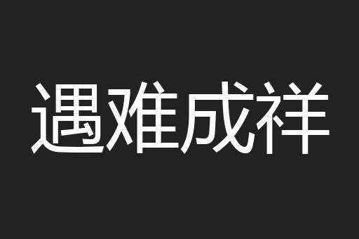 遇难成祥