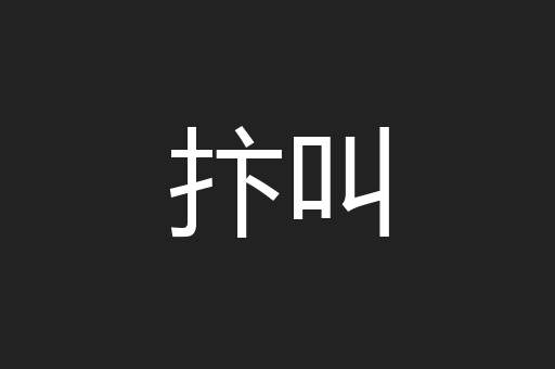 抃叫