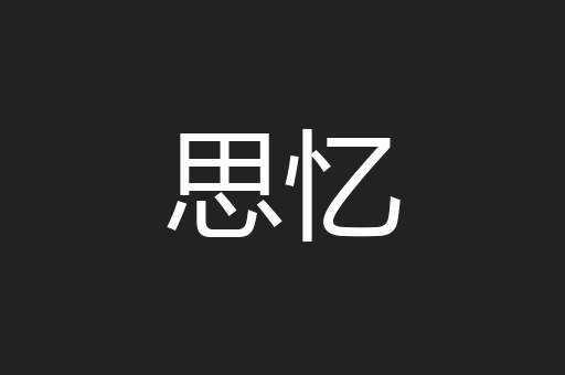 思忆