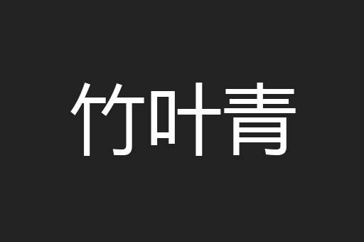 竹叶青