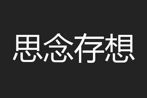 思念存想