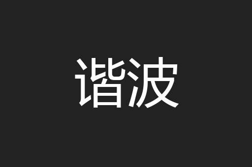 谐波