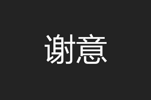 谢意