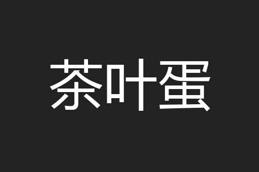 茶叶蛋