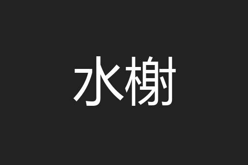 水榭