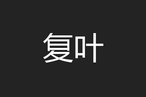 复叶