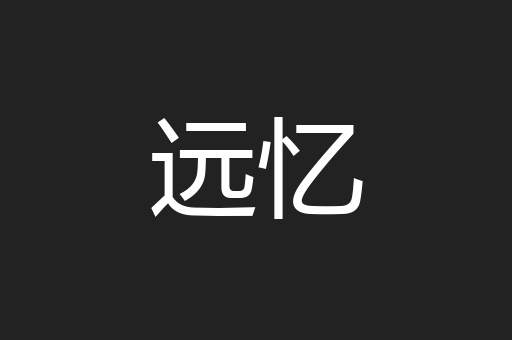 远忆