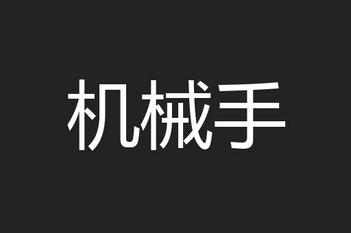 机械手