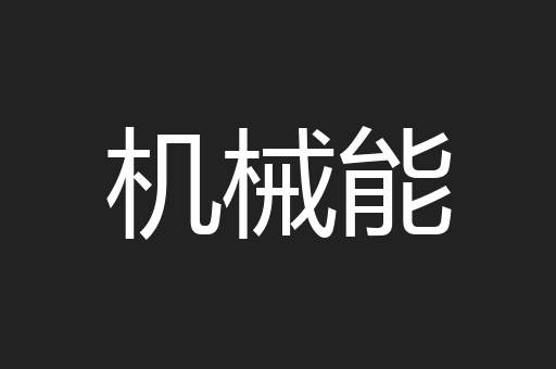 机械能