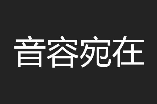 音容宛在