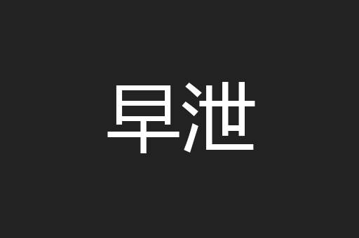 早泄