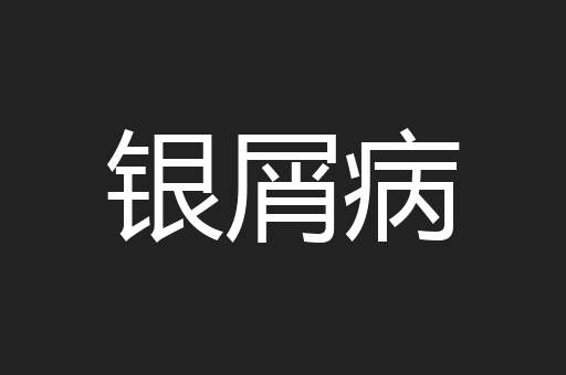 银屑病