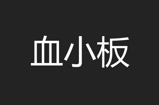 血小板
